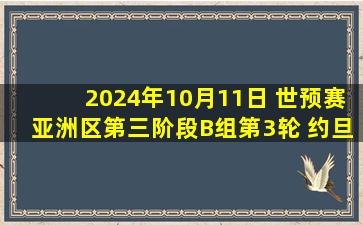 2024年10月11日 世预赛亚洲区第三阶段B组第3轮 约旦vs韩国 全场录像